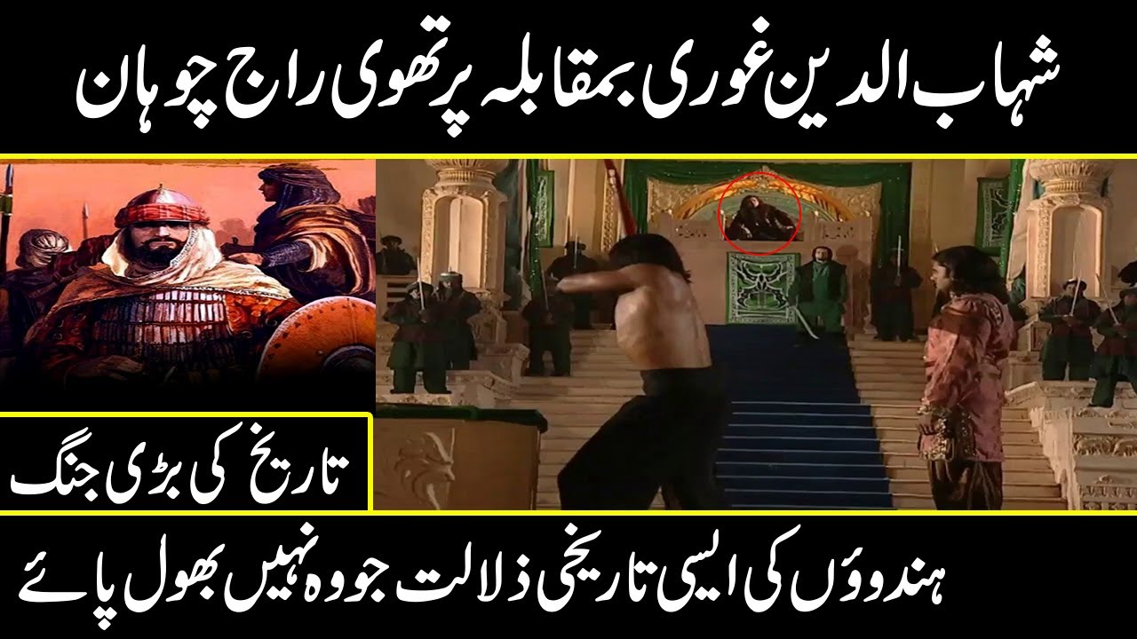 real history of Prithviraj Chauhan VS Shahabuddin Ghori in urdu hindi | URDU COVER