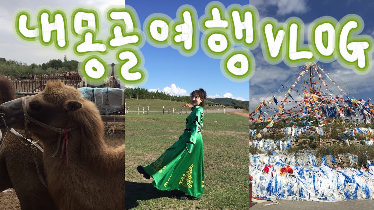 엄마랑 떠난 내몽골여행 브이로그🌳 | 적봉•울란부통•커스커텅(옥룡사호,청산,게르,마상쇼)