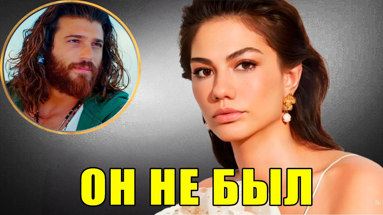 ПОДТВЕРЖДЕНО: В 33 года Демет Оздемир наконец признаёт то, о чём мы все подозревали