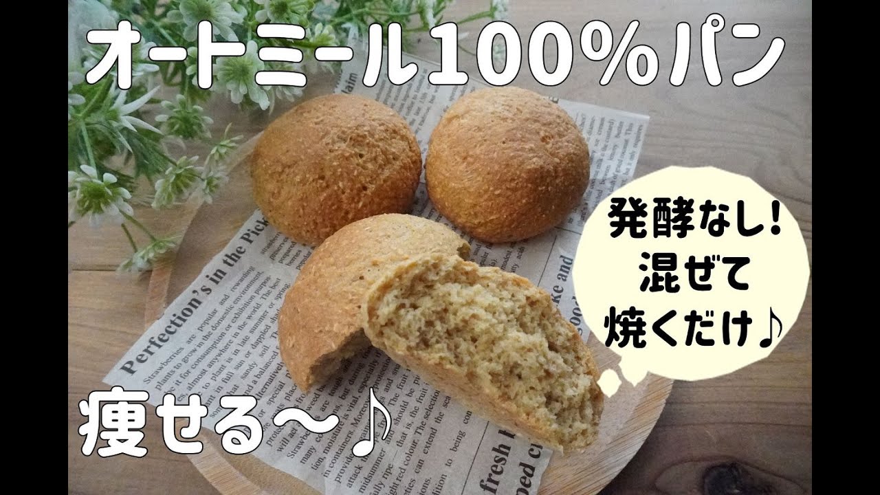 【基本のオートミールパン】【1個1食分】【オートミールダイエット】オートミール１００％パンの作り方/栄養成分も発表します♪