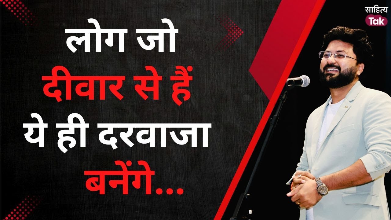 Swayam Srivastava Kavi Sammelan लोग जो दीवार से हैं ये ही दरवाजा बनेंगे... | Swayam Srivastava