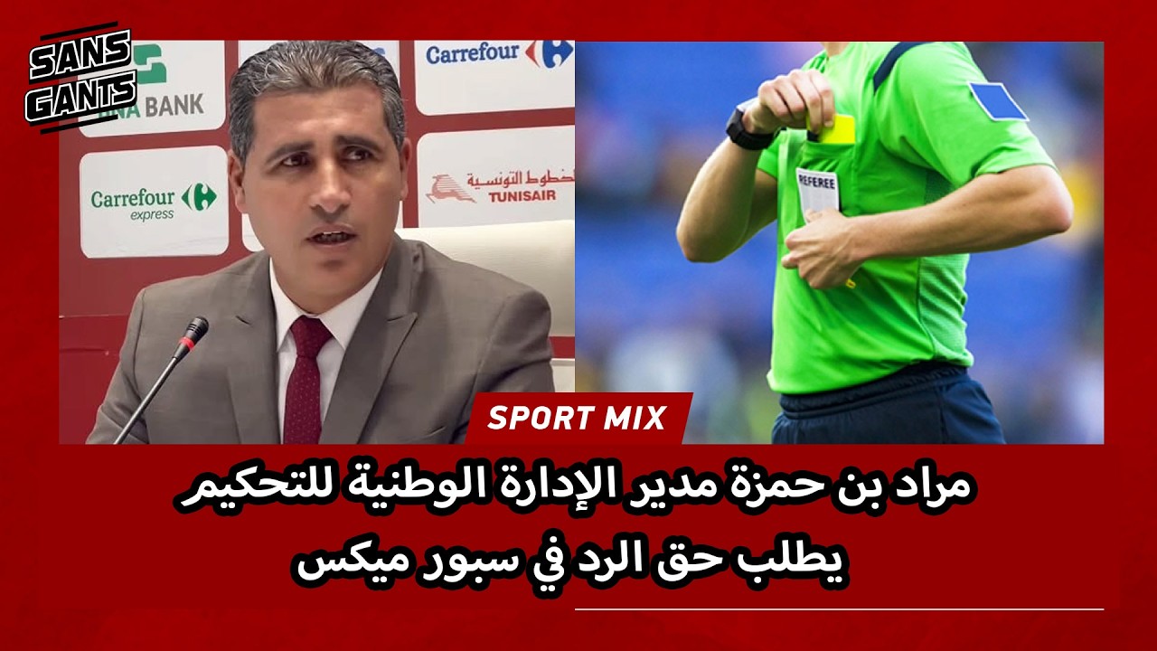 مراد بن حمزة مدير الإدارة الوطنية للتحكيم يطلب حق الرد في سبور ميكس