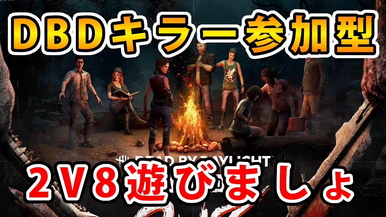 【dbd】Dead by Daylight 2v8するよ