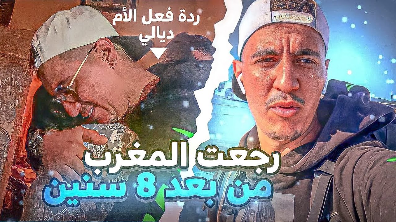 وأخيييرا رجعت المغرب من بعد 8 سنين ديال  الغربة صدمت الوالدة ❤️🇲🇦🇩🇿🇹🇳 #haraga2020