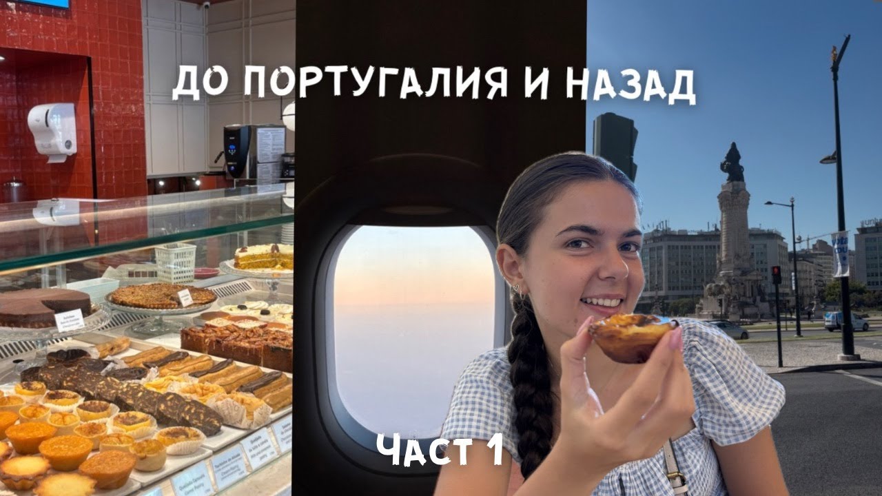 От pastel de nata до пълно разтърсване на летището :5 дни в Португалия |VLOG| част 1