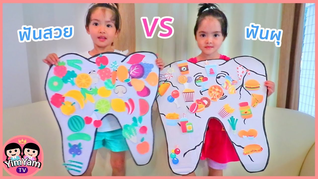หนูยิ้มหนูแย้ม | ฟันสวย VS ฟันผุ