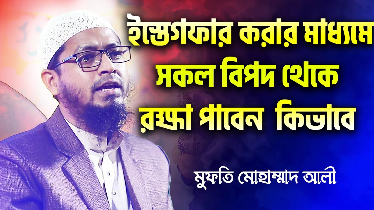 ইস্তেগফার করার মাধ্যমে সকল সমস্যার সমাধান┇মুফতি মোহাম্মাদ আলী┇Mufti Mohammad Ali New Waz 2022