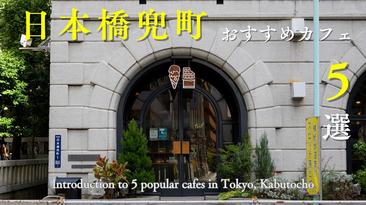【東京vlog】兜町のおすすめカフェ５選｜日本橋エリアの人気カフェ｜ベーカリー｜リノベカフェ｜コーヒー｜スイーツ｜プリン｜パフェ｜妻と一緒に東京カフェを再発見するvlog