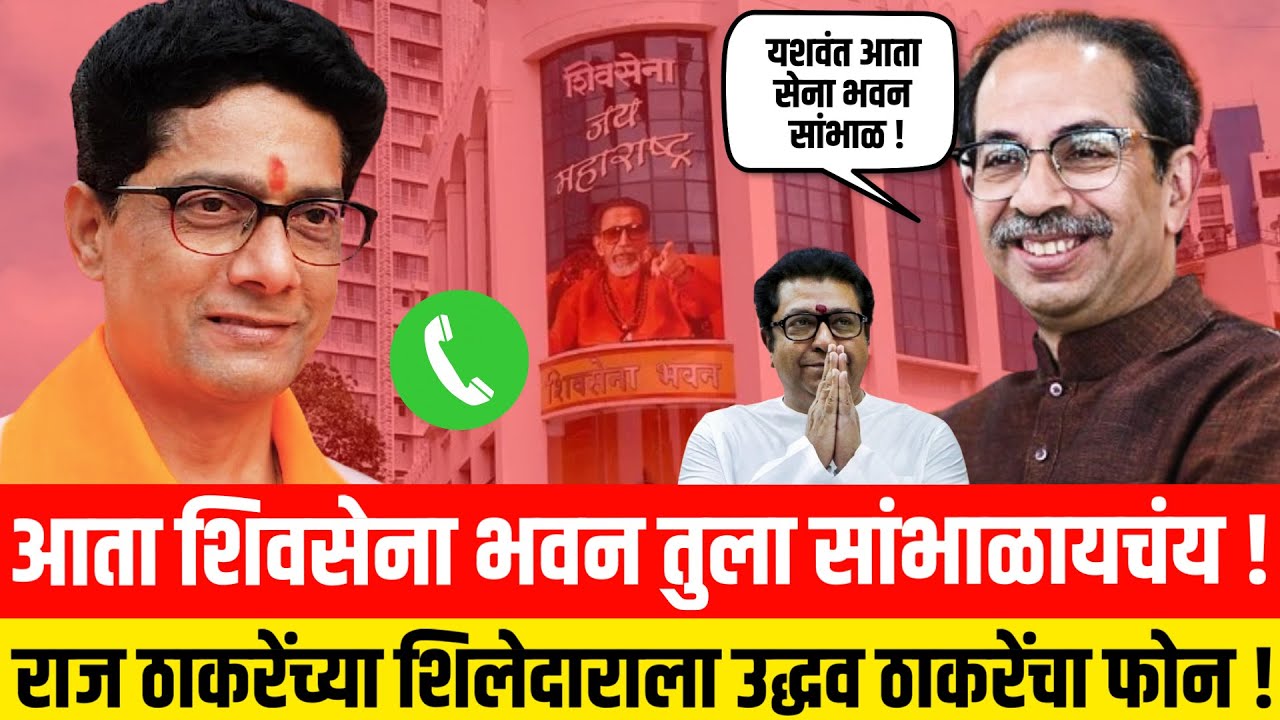 आता शिवसेना भवन तुला सांभाळायचंय !! राज ठाकरेंच्या शिलेदाराला उद्धव ठाकरेंचा फोन !! Uddhav Thackeray