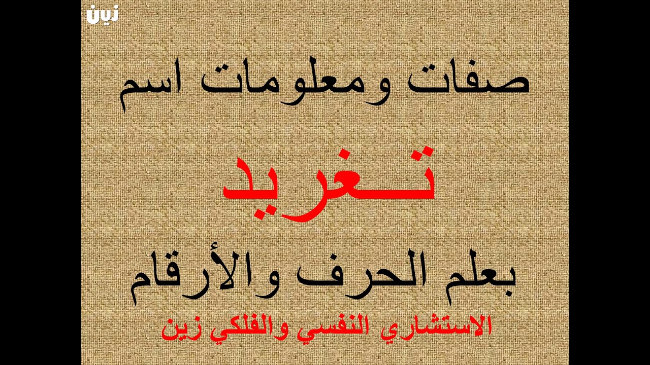 تفسير وشرح ومعنى اسم تغريد بعلم الحرف والرقم