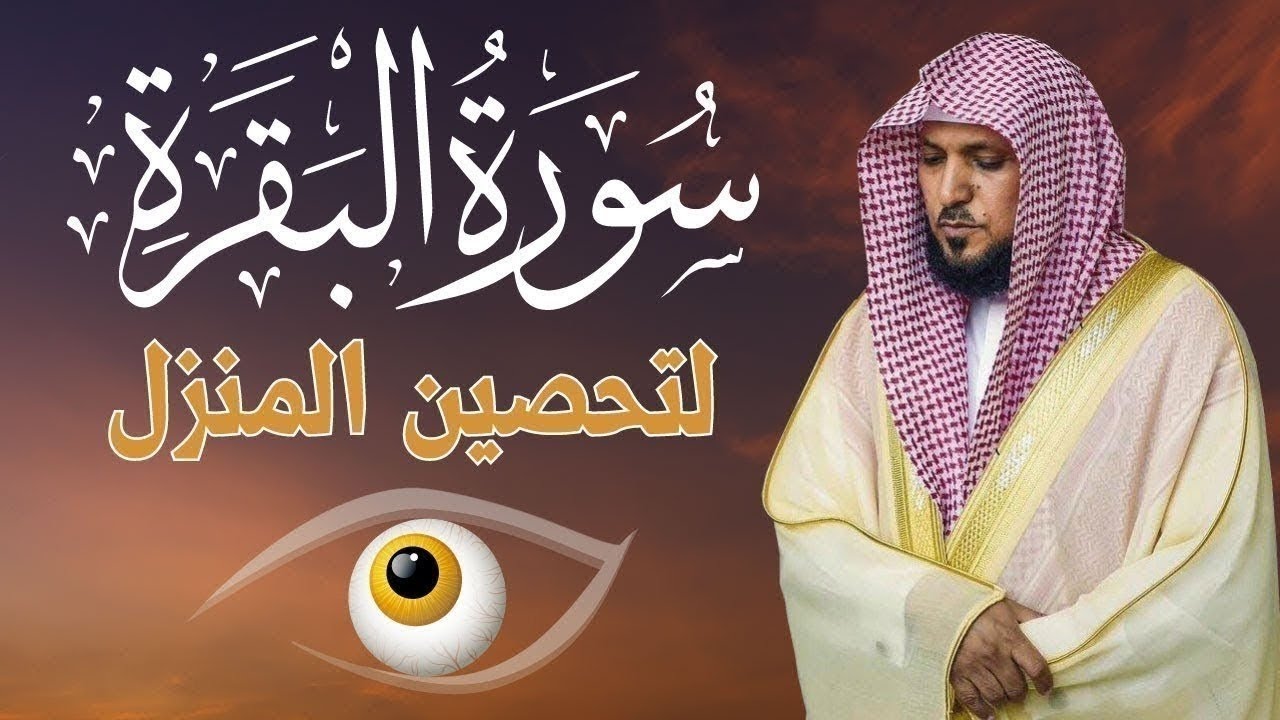 سورة البقرة كاملة لحفظ وتحصين المنزل وطرد الشياطين الشيخ ماهر المعيقلي Surah Al Baqarah Full