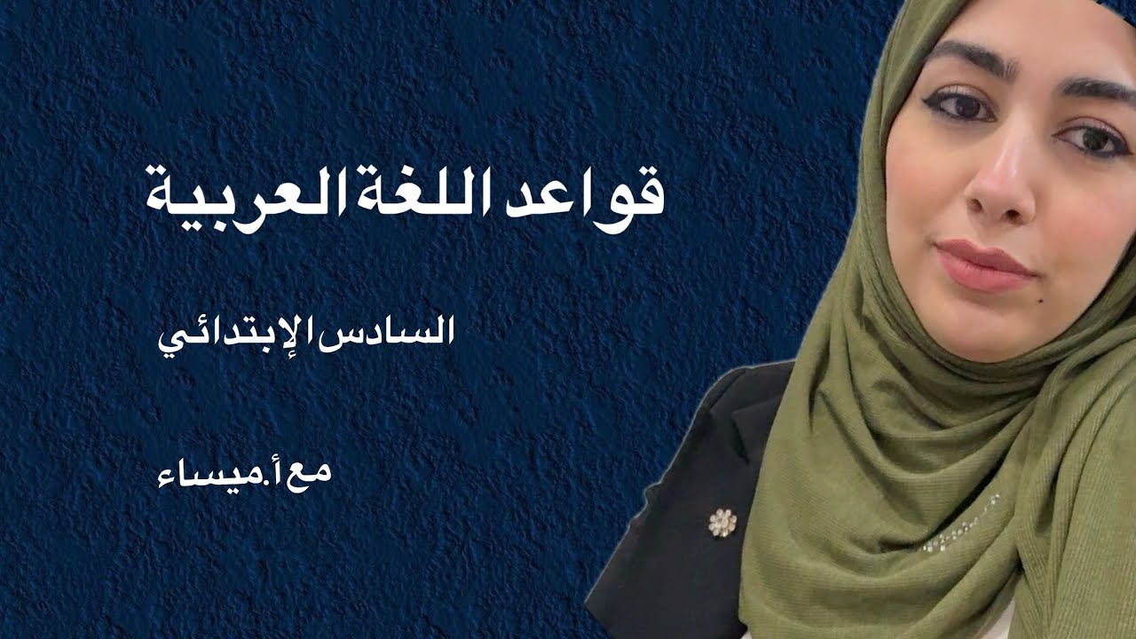 حل تمرينات المفعول به _ السادس الإبتدائي 