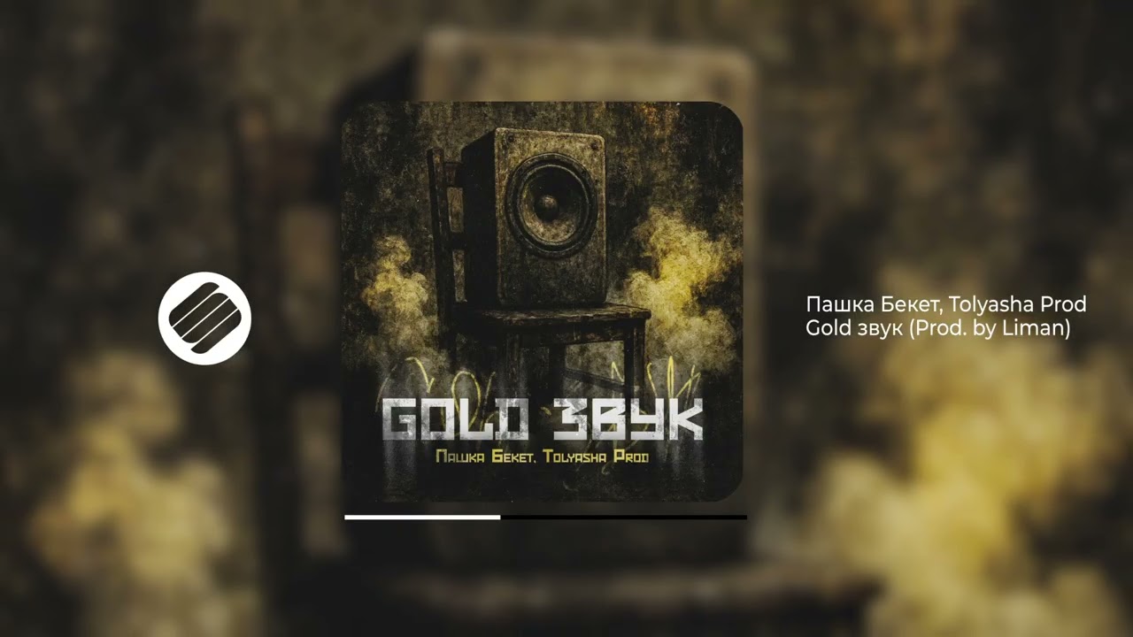 Пашка Бекет, Tolyasha Prod - Gold звук (Official Audio 2025)