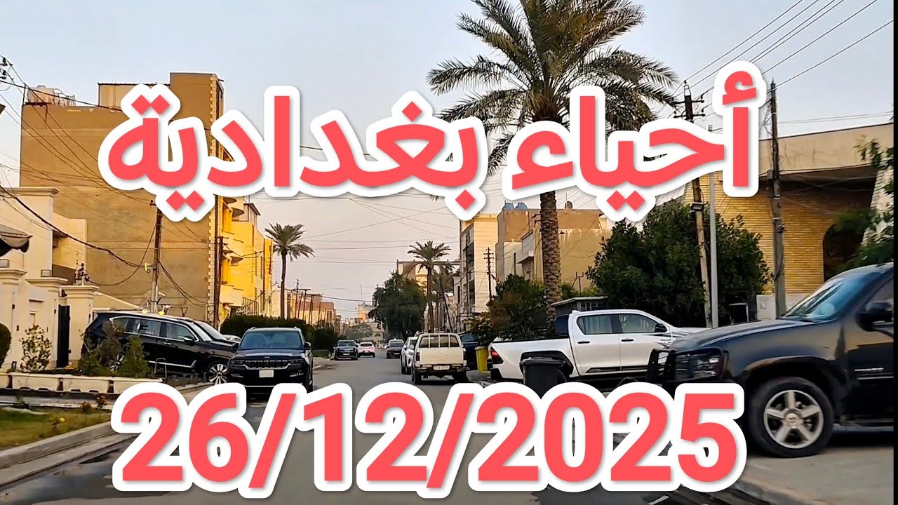 #جولة في #بغداد وسط  كثافة السير يوم 26/12/2025