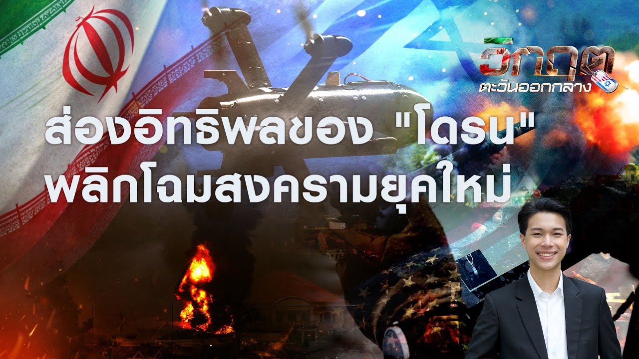 ส่องอิทธิพลของ 