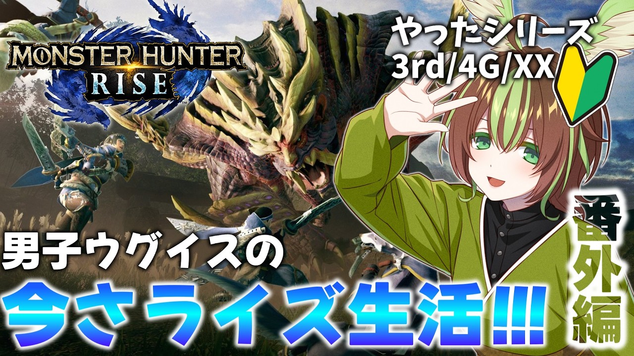 【モンスターハンターライズ:サンブレイク】今さライズ6日目!ライズ番外編！ランク100を目指しヌシを狩りつくそう！※PC版【男性Vtuber】