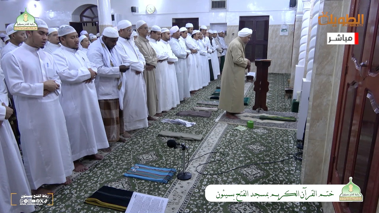#مباشر : ختم القرآن الكريم بمسجد الفتح بسيئون  ليلة الأربعاء  29 رمضان 1447هـ