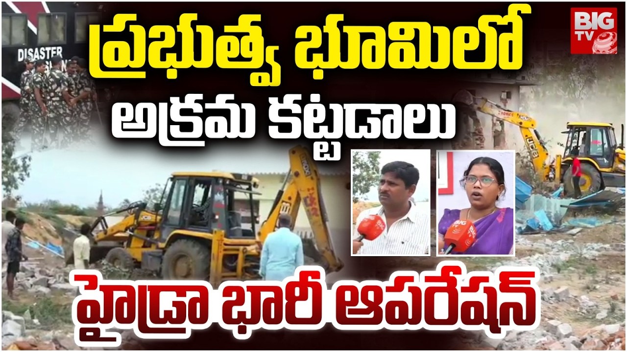108 ఎకరాల ప్రభుత్వ భూమిని విడిపించిన హైడ్రా | Hydra Demolitions Of Illegal structures In Alwal