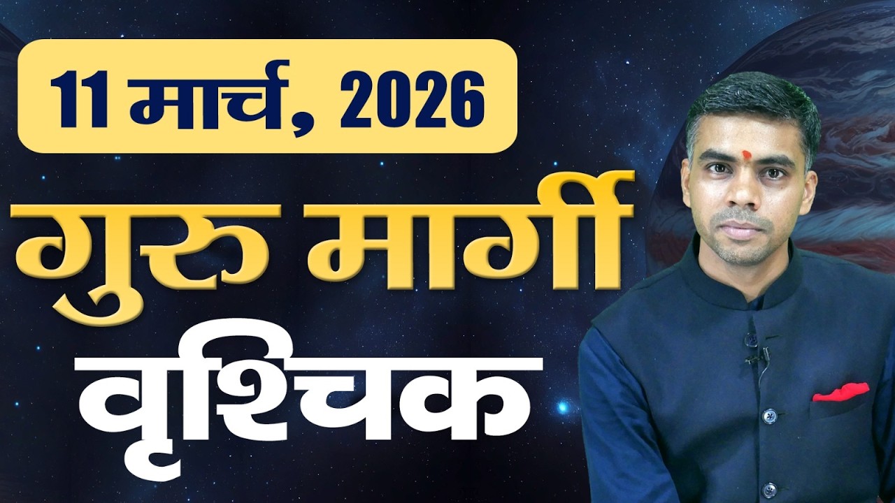 वृश्चिक राशि | 11 मार्च 2026 से बृहस्पति मार्गी | भाग्य, प्रेम और सफलता के योग | Vaibhav Vyas