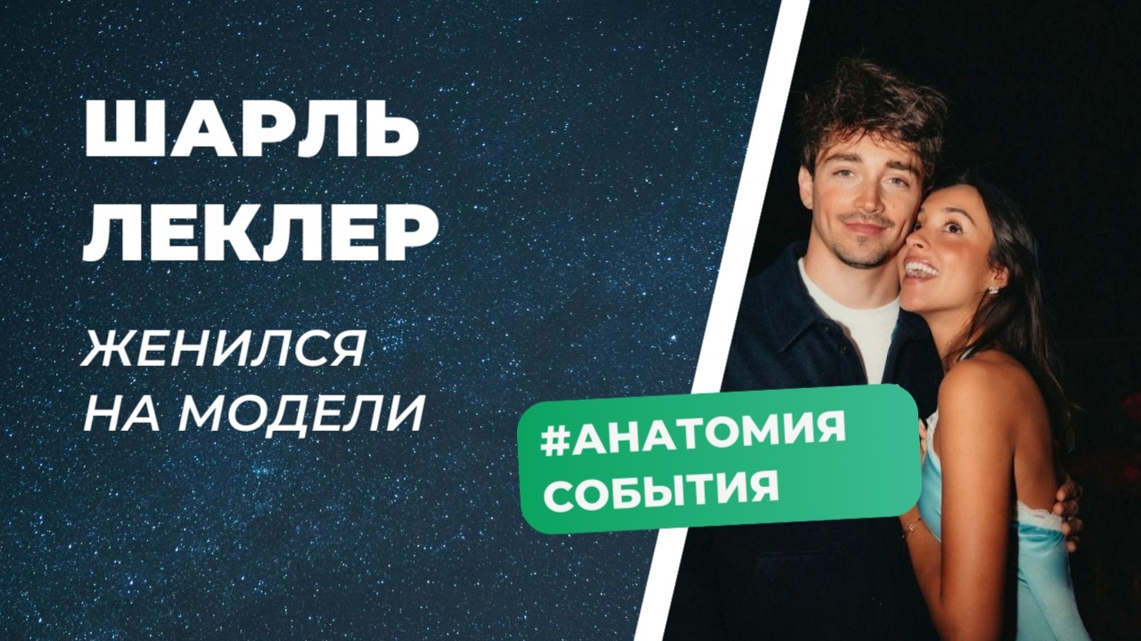 Шарль Леклер: разбор его свадьбы. Формула брака в астрологии