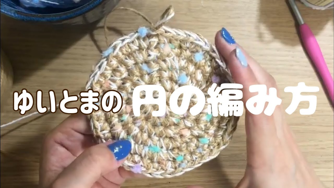可愛すぎる組み合わせでバッグ作りました！円の編み方