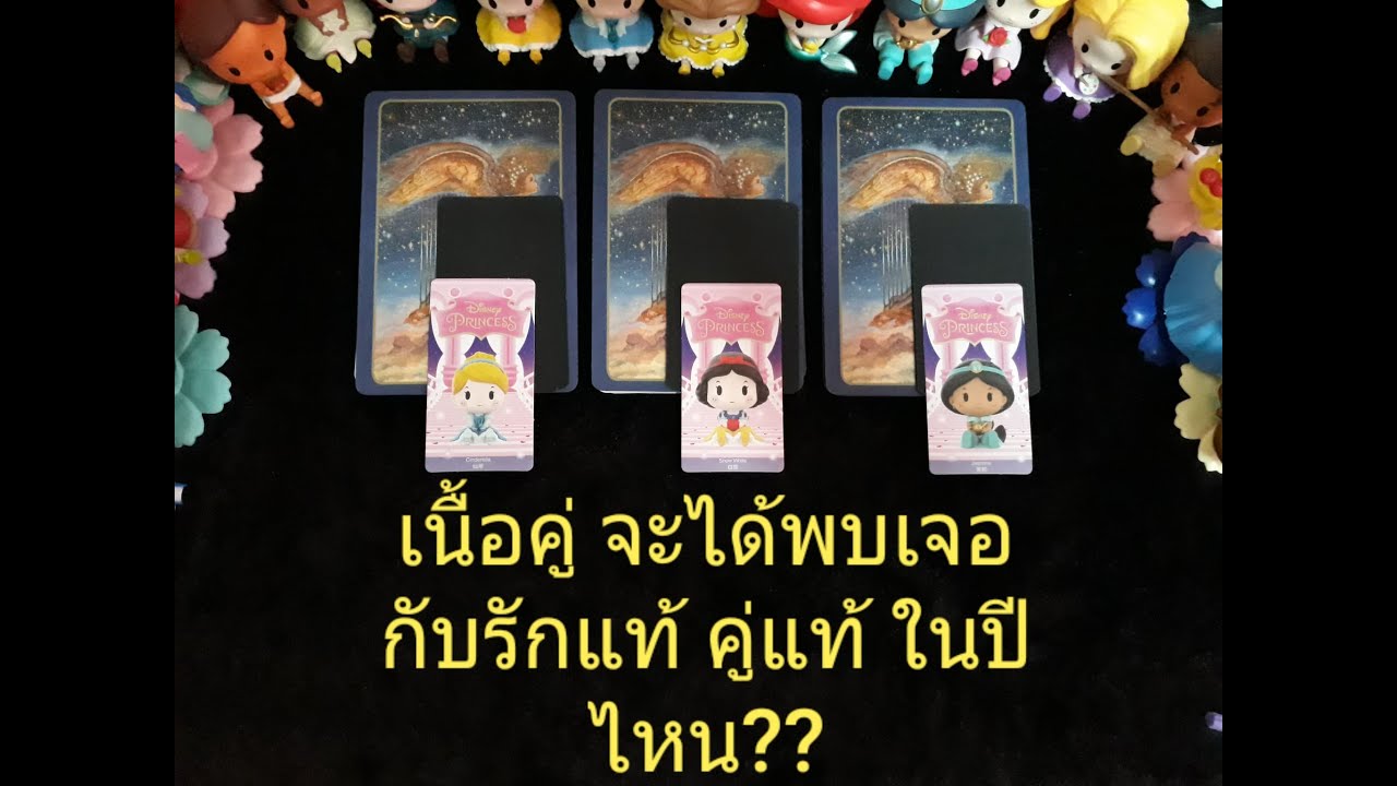 💖70💖ืเนื้อคู่ จะได้พบเจอ รักแท้ คู่แท้ ในปีไหน...???Pick A Card Timeless