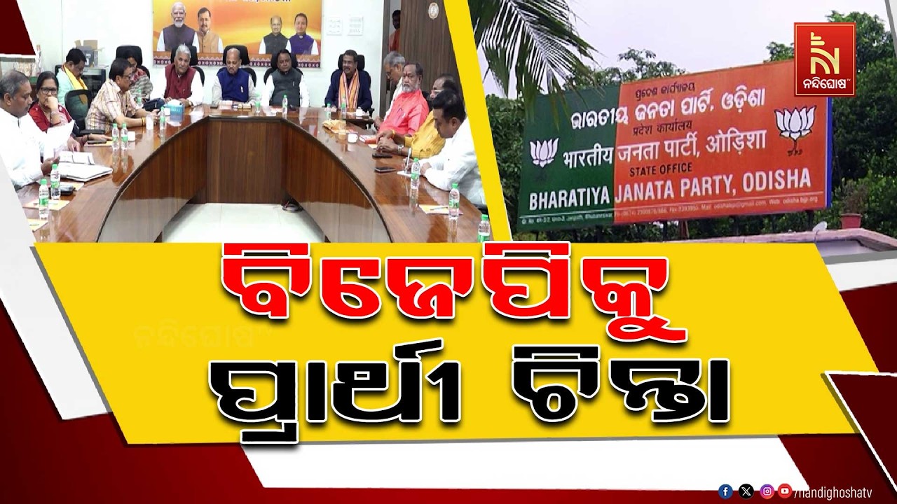 ରାଜ୍ୟସଭା ନିର୍ବାଚନ: ବିଜେପିକୁ ପ୍ରାର୍ଥୀ ଚିନ୍ତା, ତୃତୀୟ ଆସନ ଉପରେ ନଜର | NandighoshaTV