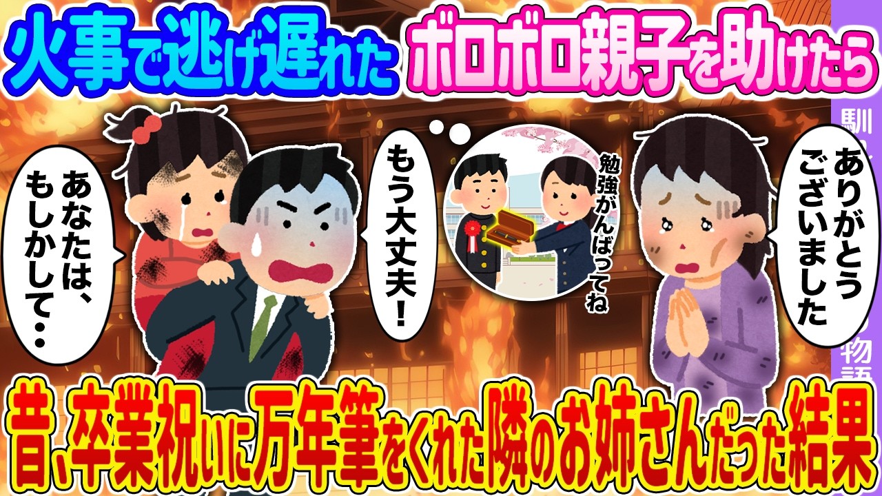 【2ch馴れ初め】火事で逃げ遅れたボロボロ親子を助けたら →昔、卒業祝いに万年筆をくれた隣のお姉さんだった結果…【ゆっくり】