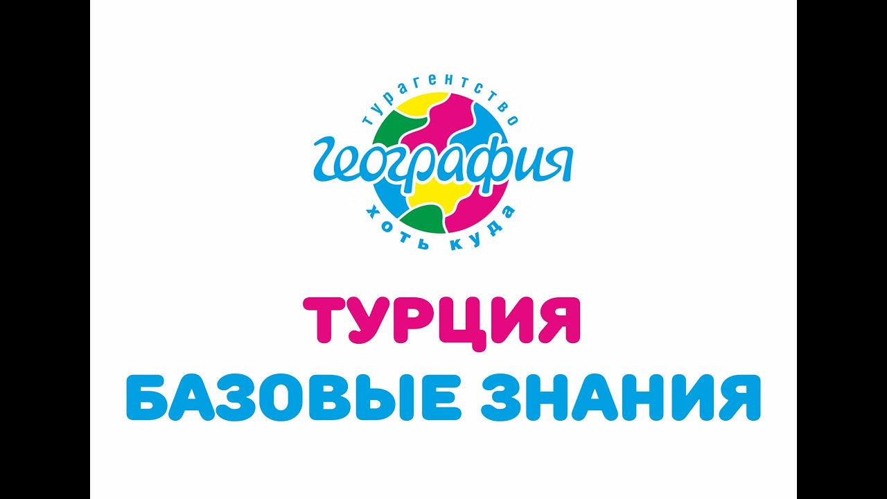 Турция - базовые знания. Основные курорты и особенности.