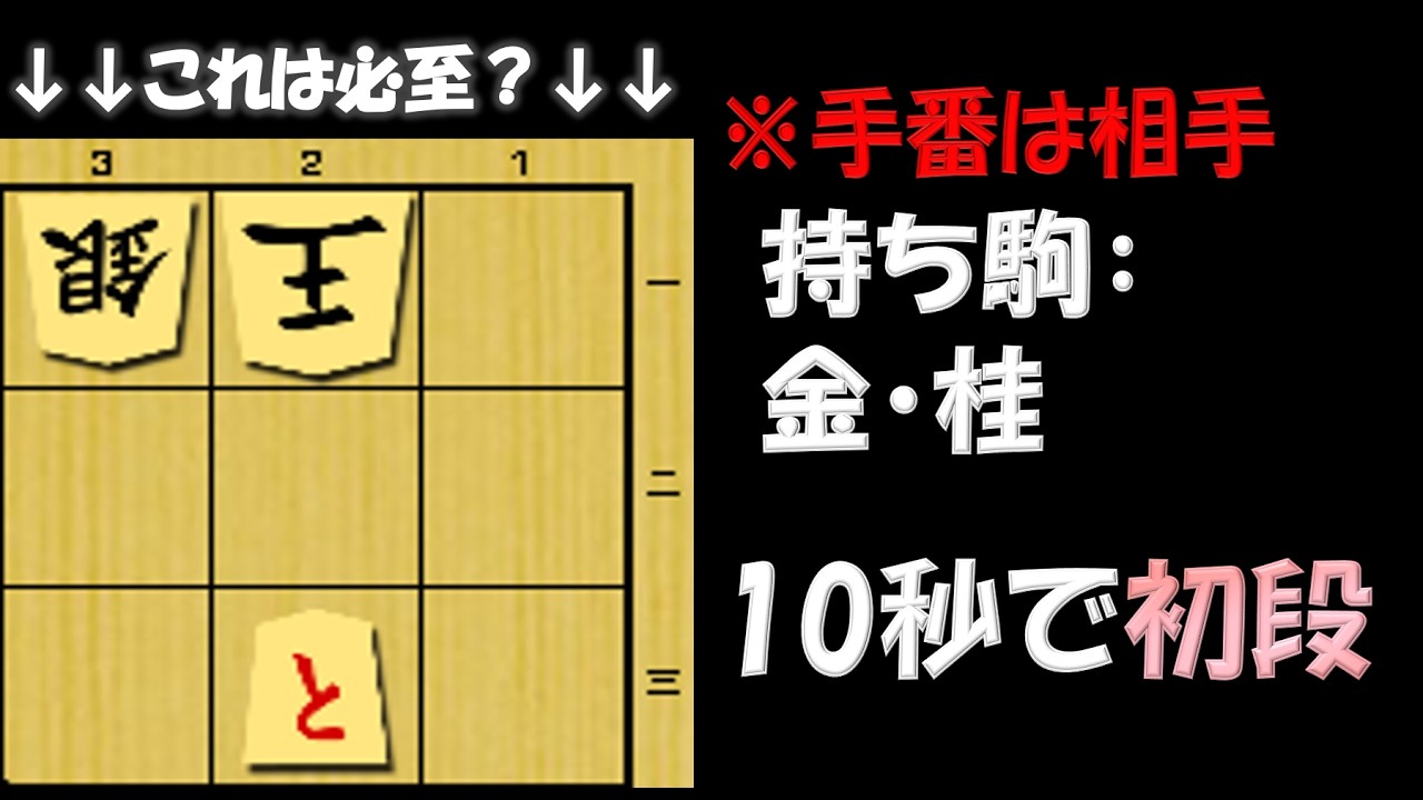 【これは必至？】10秒で分かれば初段。