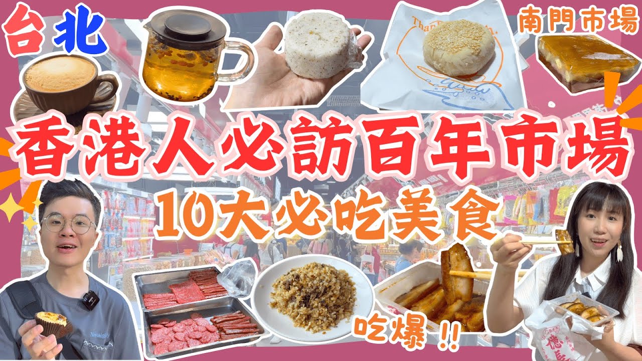 【香港人遊台北】南門市場：10大必吃美食推薦❗ 】台北十大市場之冠🏆｜超乾淨超好吃｜南門市場必吃推薦｜翻新後新淨光猛｜台灣自由行｜台北自由行2025