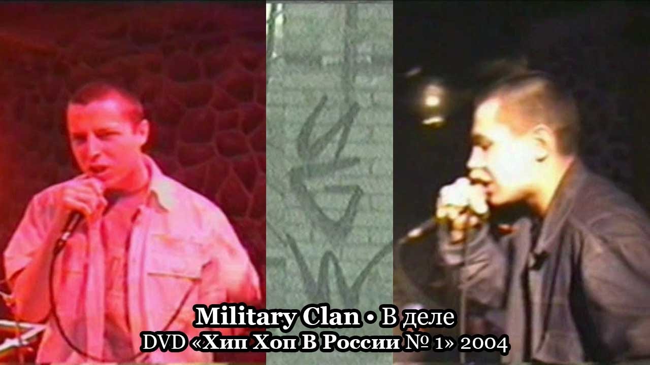 Military Clan - В деле • DVD «Хип Хоп В России № 1» 2004