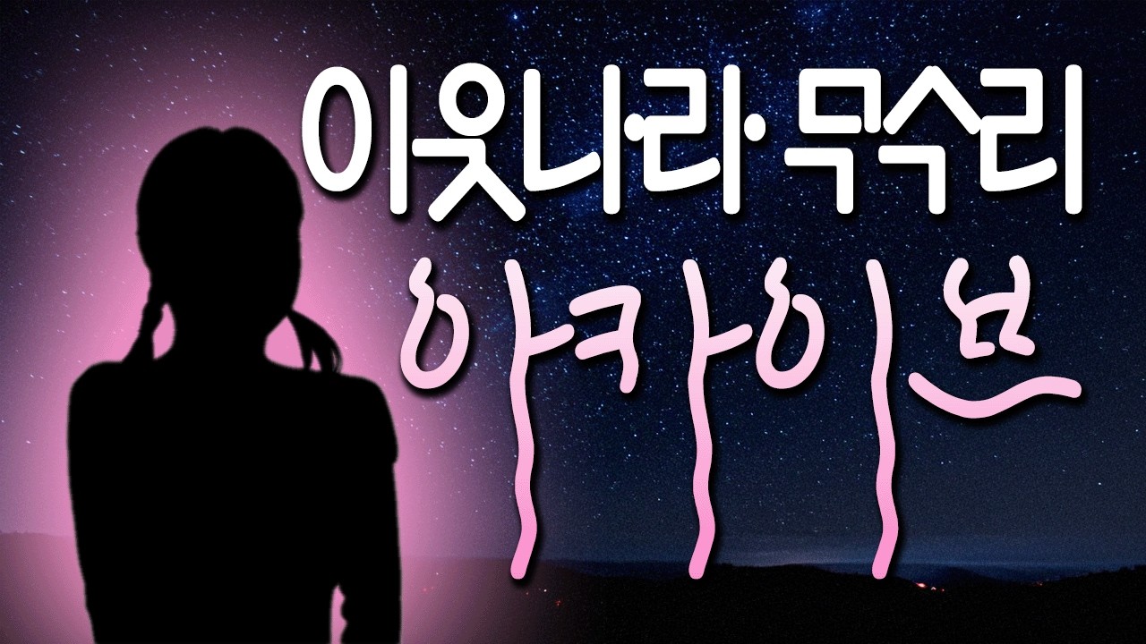 이웃나라 무수리 아카이브(1~20)