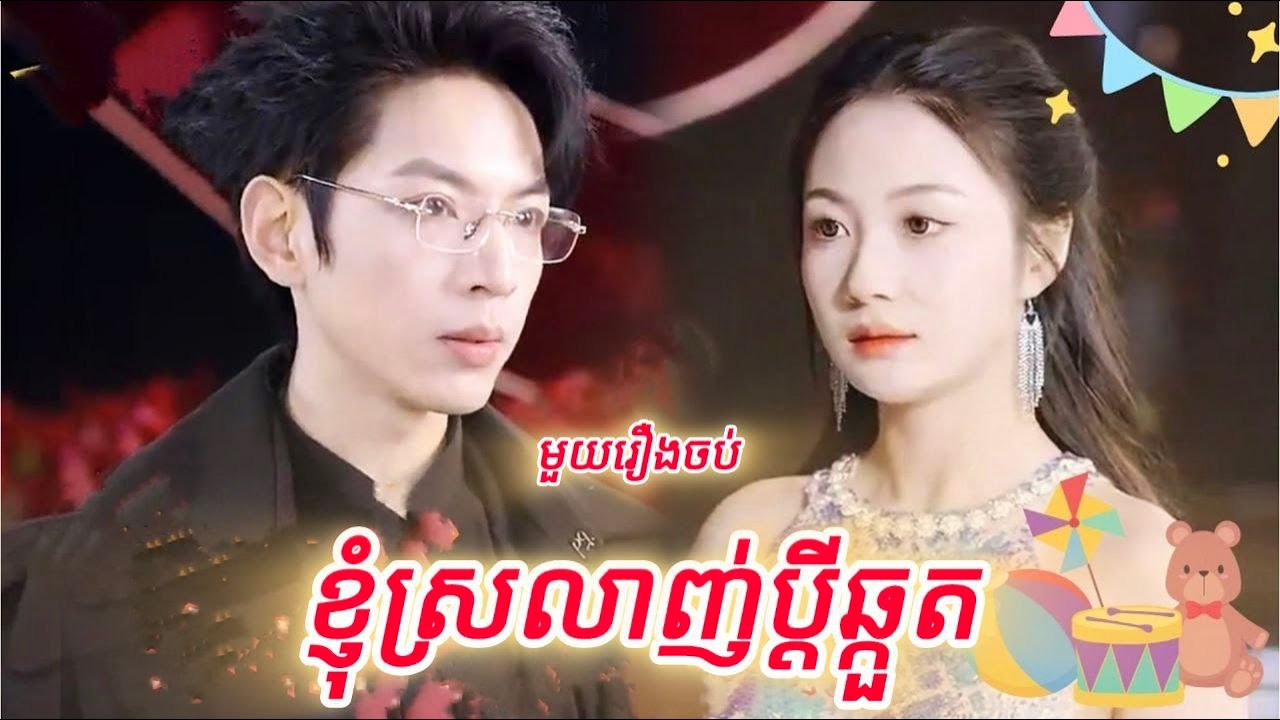 ខ្ញុំស្រលាញ់ប្តីឆ្កួត មួយរឿងចប់