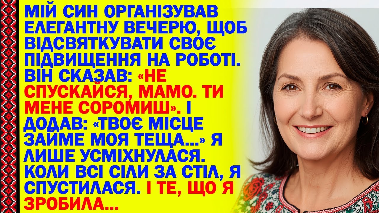 Мій Син Організував Елегантну Вечерю, Щоб Відсвяткувати Своє Підвищення На Роботі. Він Сказав...