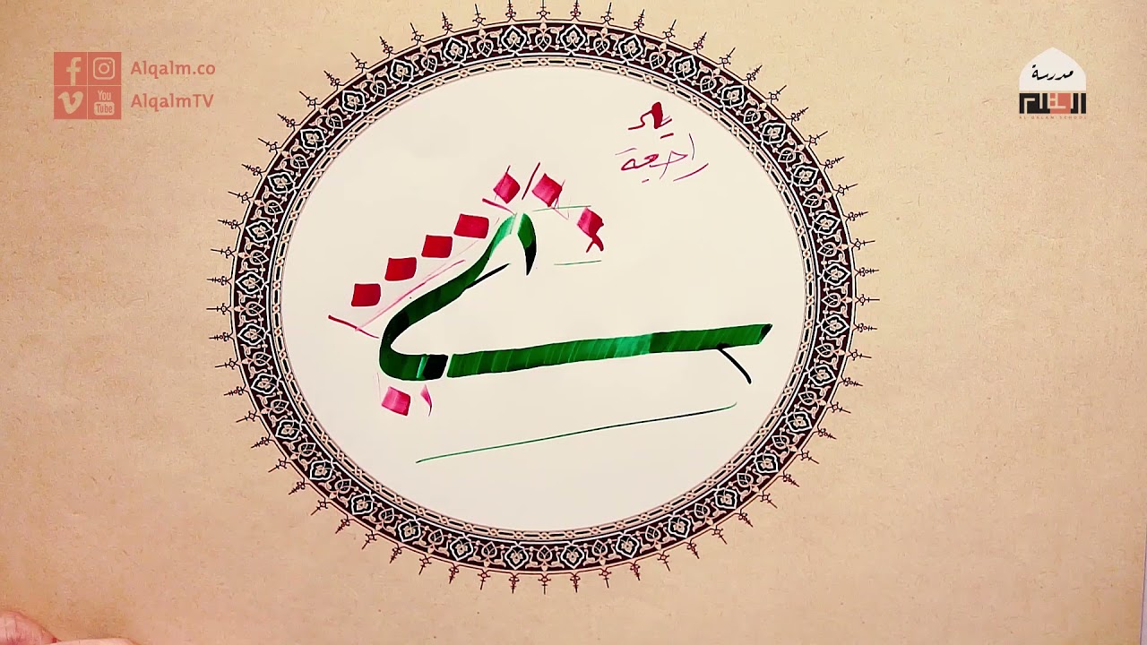حرف الياء 2 | خط الثلث | مصطفى عمري | وقفية الخط العربي | القلم