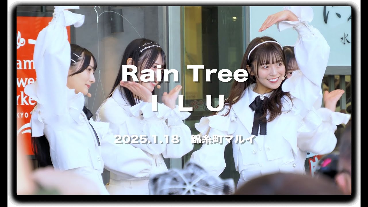 Rain Tree 「Ｉ Ｌ Ｕ」 1stデジタルシングル「Ｉ Ｌ Ｕ」リリースイベント 錦糸町マルイ #RainTree