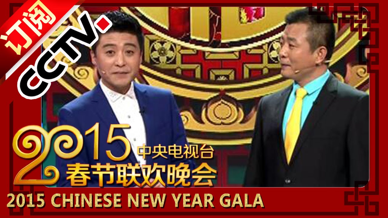 2015 央视春节联欢晚会 相声《圈子》 周炜 武宾| CCTV春晚
