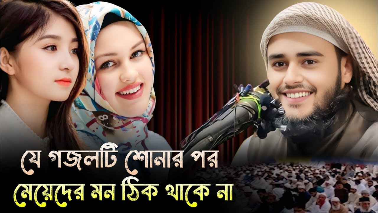 যে গজলটি শোনার জন্য মেয়েরাতো পুরোই পাগল !! মেয়েদের প্রাণ প্রিয় বক্তা মাওঃ হায়দার আলী 