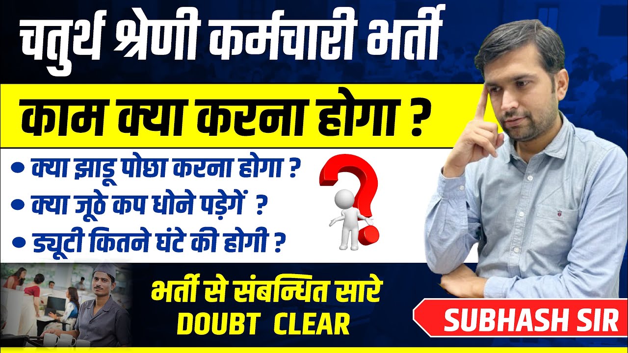 राजस्थान चतुर्थ श्रेणी कर्मचारी भर्ती | काम क्या करना होगा | Duty Time Kya Rahega | 4th Grade Bharti