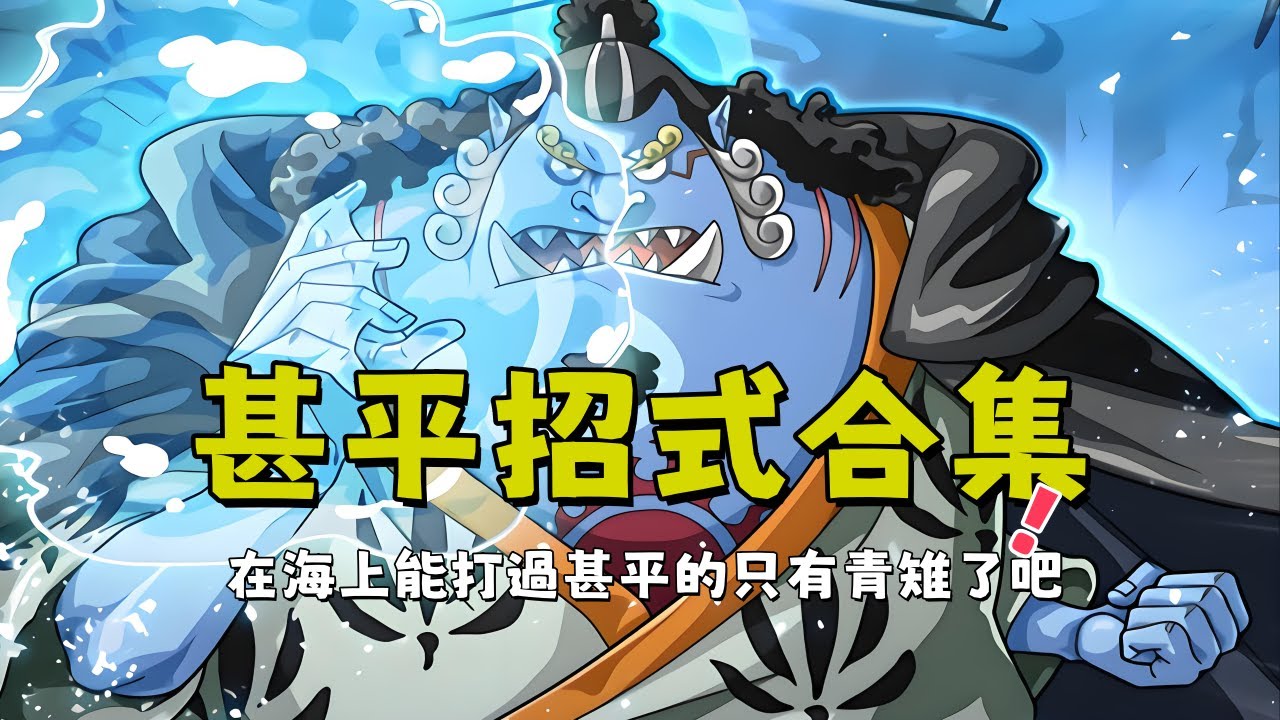 一口氣看完甚平招式合集，在海裏是不是甚平最厲害呢？在海上能打過甚平的只有青雉了吧！