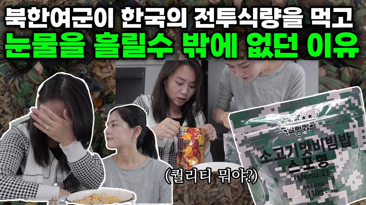 한국의 전투식량을 보고 눈 뒤집힌 북한여군출신!