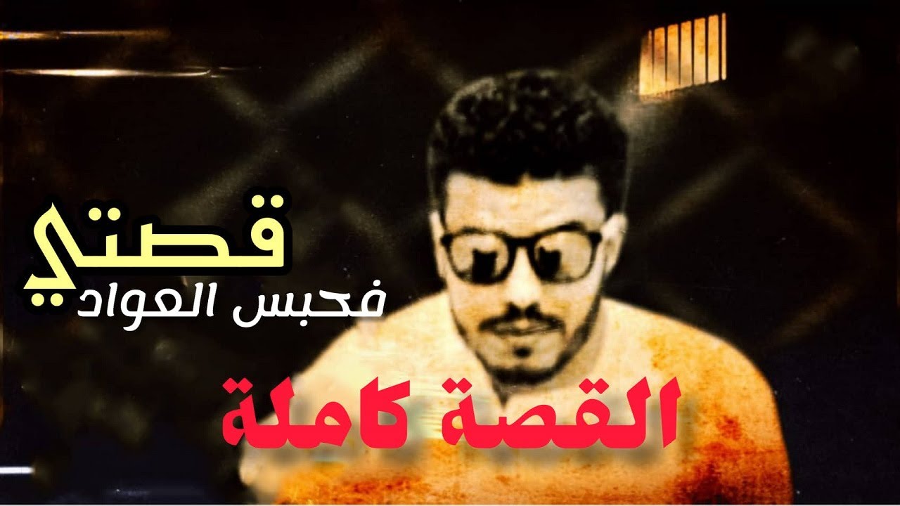 قصتي فحبس العواد - (القصة كاملة)