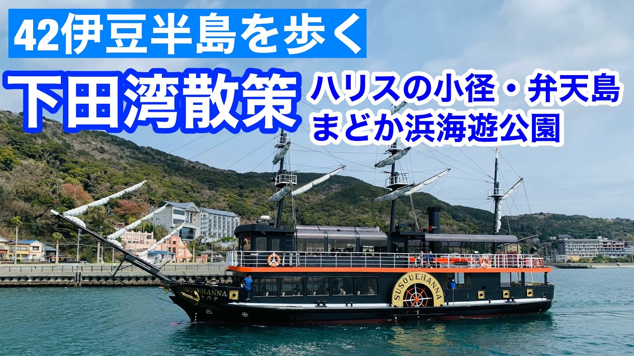 42下田湾散策・前編/ハリスの小径・弁天島・下田龍神社・黒船・まどか浜海遊公園・道の駅下田みなと【伊豆半島を歩く42】南伊豆/Shimoda, Izu peninsula, Japan