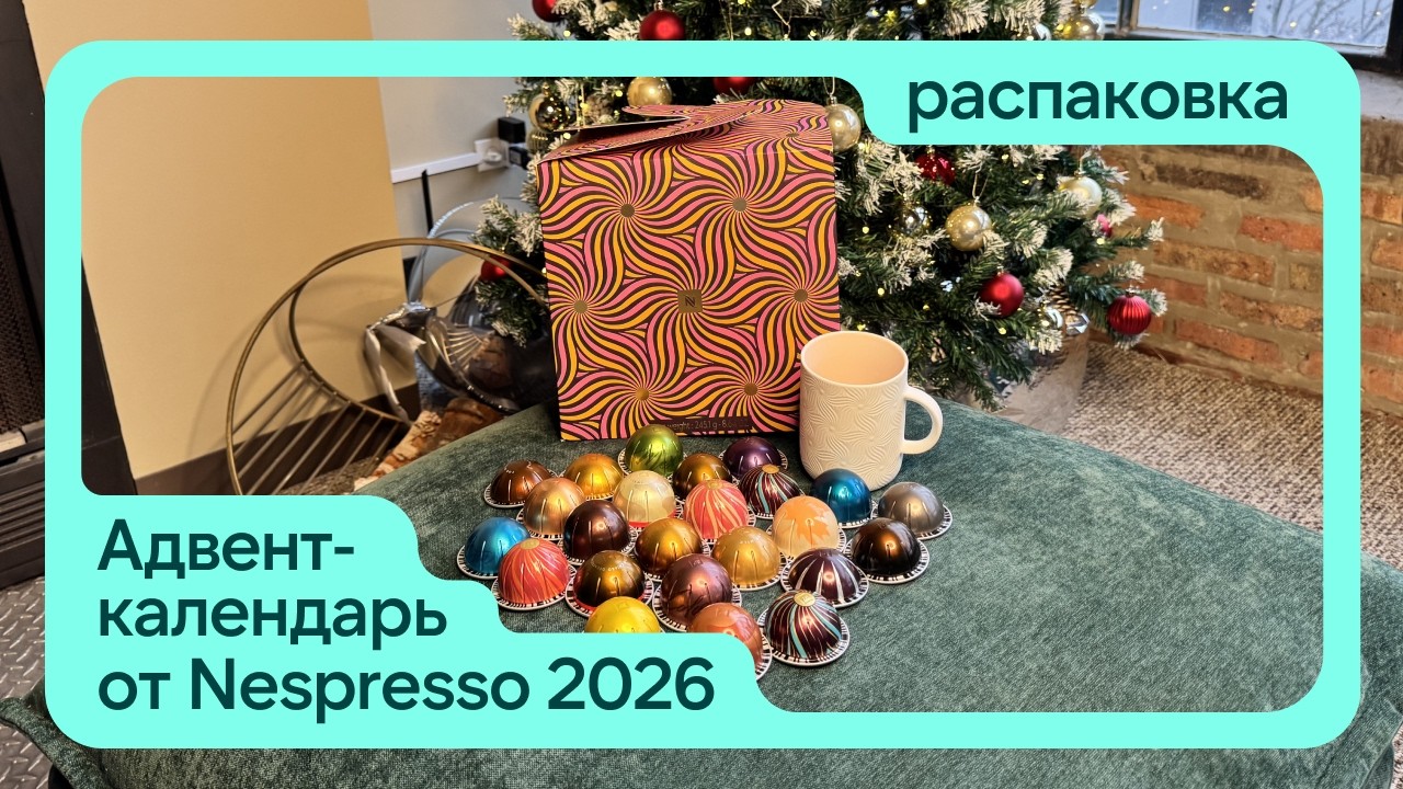 Влог из США • Распаковка адвент-календаря Nespresso Vertuo Advent 2025 • Открываю Неспрессо адвент