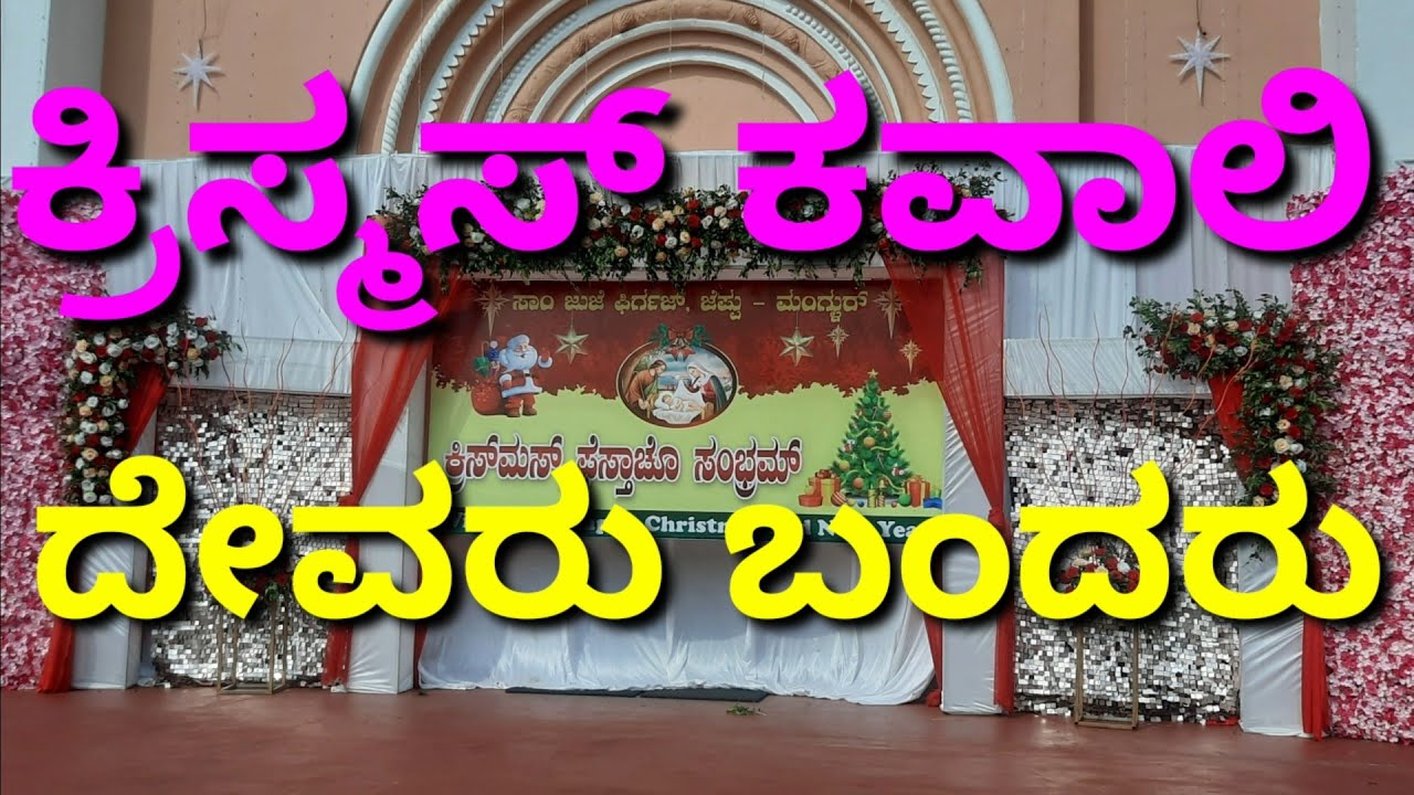 ಬಂದರು ಬಂದರು ದೇವರು ಬಂದರು:ಕವಾಲಿ:Kannada Christmas Qawwali:By Fr Antony Pinto:Presented By Jeppu Parish