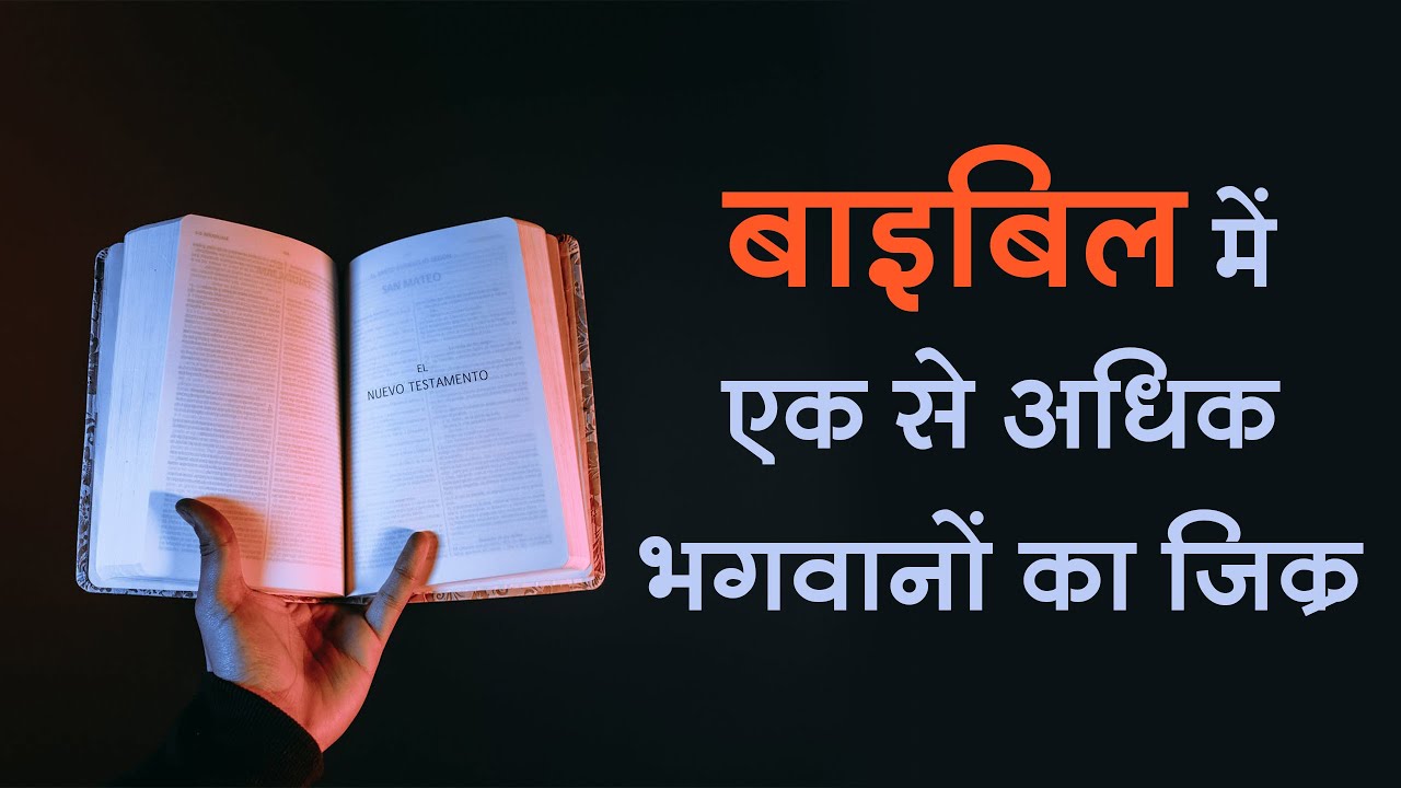 बाइबिल में एक से अधिक भगवानों का जिक्र | Sant Rampal Ji Satsang | SATLOK ASHRAM