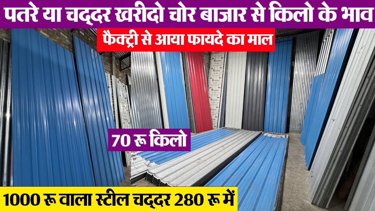 फायदे का माल All Roofing Steel Sheet चद्दर सस्ते में Indore wholesale Hardware market || steel Home