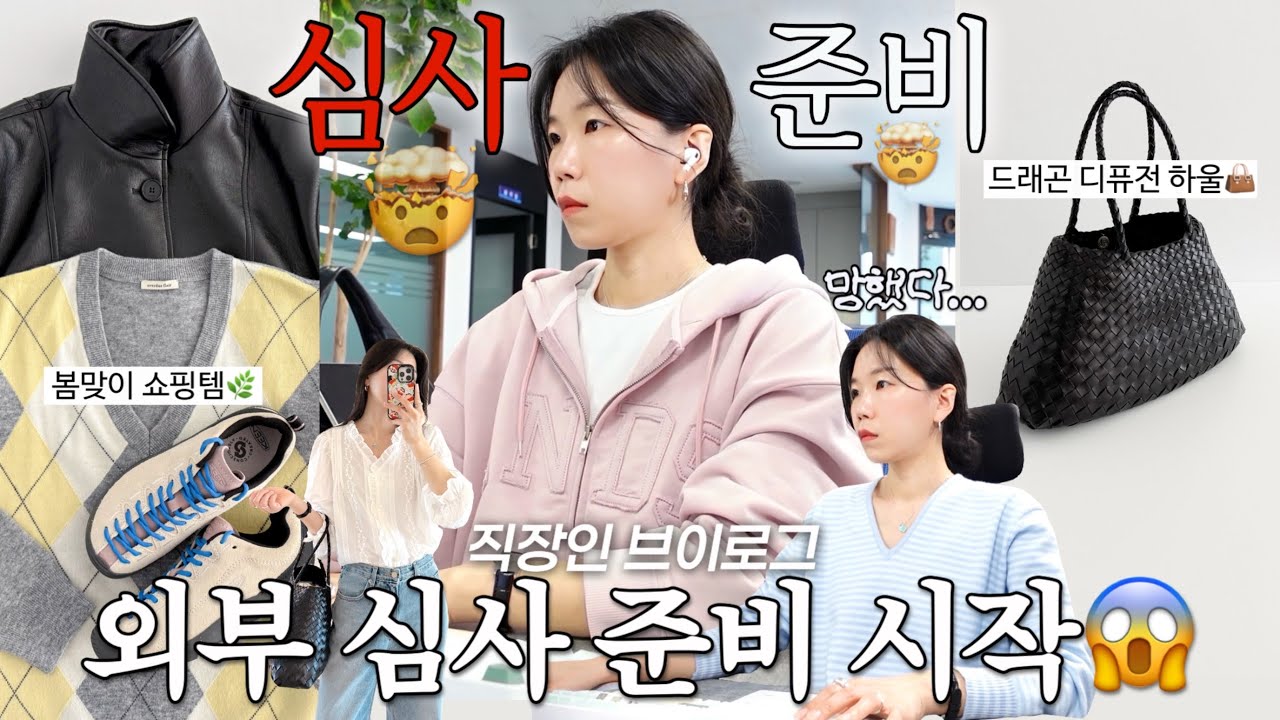 vlog 직장인브이로그. 외부 심사준비 시작이구나🤯드래곤 디퓨전 하울. 드뎌 플리마켓. new디자이너브랜드 쇼핑템. 데일리룩. 출근룩. 봄코디. 패션하울