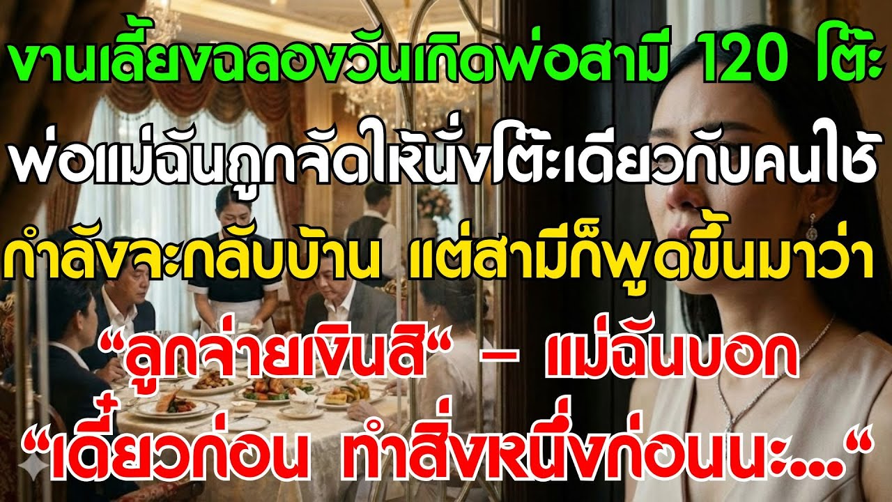 ฉลองวันเกิดพ่อสามี 120 โต๊ะ พ่อแม่ฉันถูกจัดให้นั่งกับคนใช้ พอจะกลับสามีบอก 